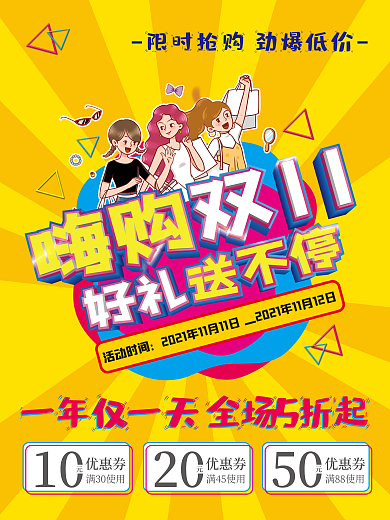双十一嗨购促销好礼送不停展版