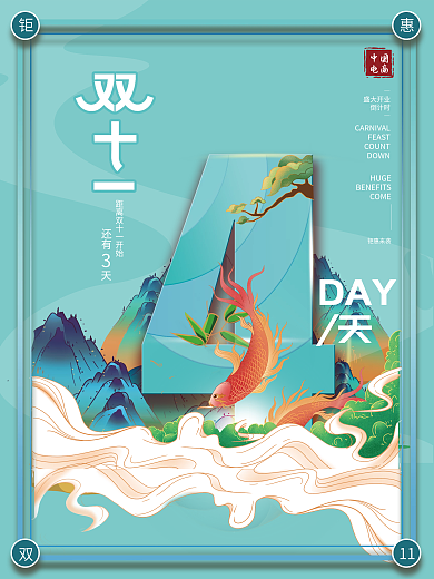 原创国潮风双十一活动倒计时4系列海报