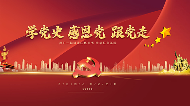 奋进百年学党史感觉党跟党走