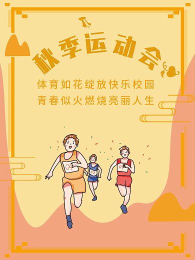 青春校园秋季运动会