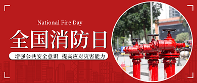 全国消防日公众号封面