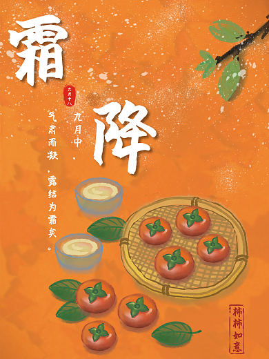 霜降节气柿子海报