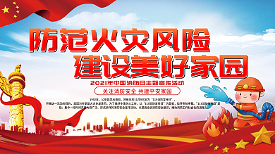 党建风2021消防宣传日主题宣传展板