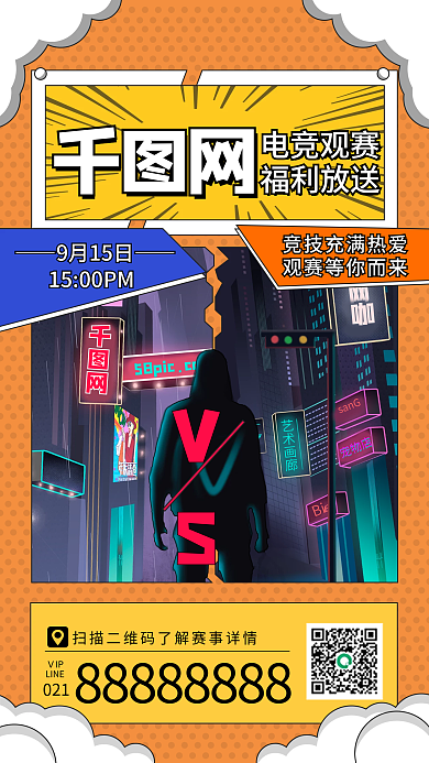 电竞观赛活动手机海报扁平风简约