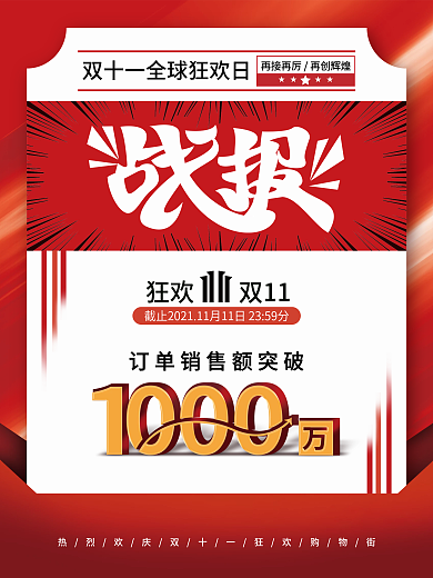 简约创意双十一喜报战报宣传海报