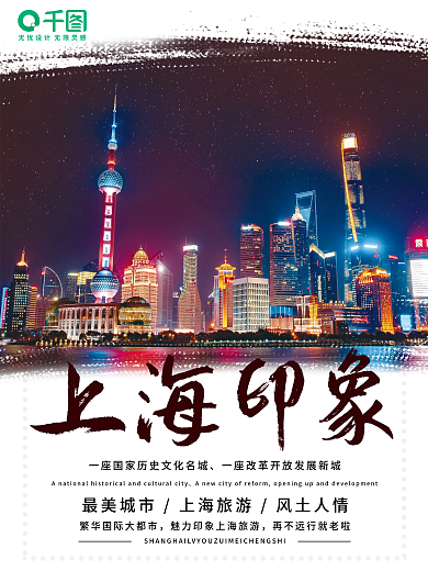 上海印象旅游海报