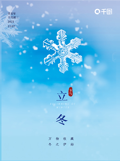 立冬雪花冰晶二十四节气海报冬天雪景