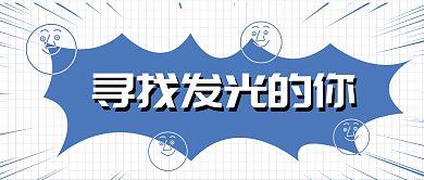 我们一起寻找发光的你