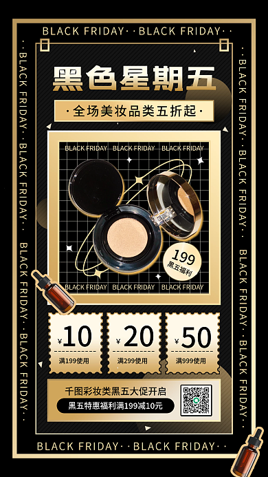 黑色星期五美妆彩妆促销黑金风手机海报