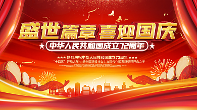 国庆节庆祝活动晚会背景展板