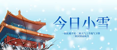 小雪节气简约中国风公众号封面