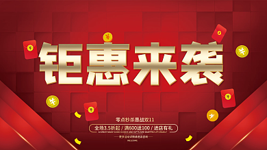 钜惠来袭秒杀双11展板