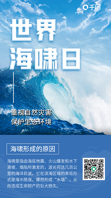 海啸日蓝色清新手机海报