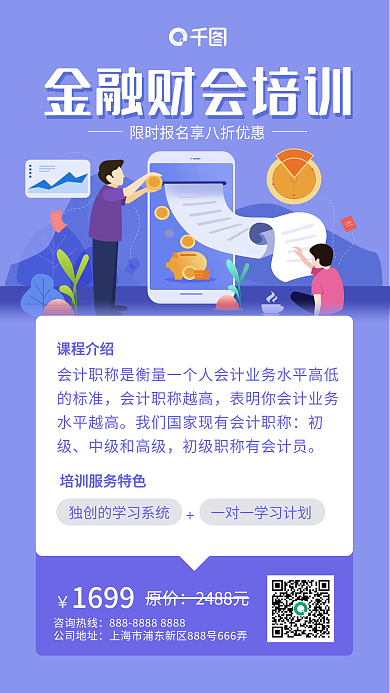 紫色扁平风金融财会培训手机海报