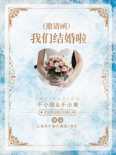 婚庆婚礼结婚邀请函海报
