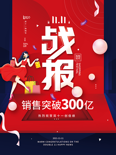 双十一战报喜报简约海报