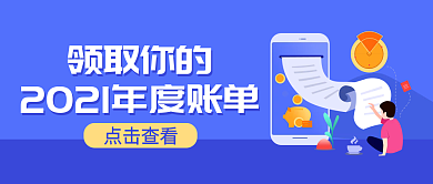 蓝色商务扁平风年度账单公众号封面
