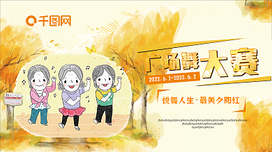 暖色的广场舞展板