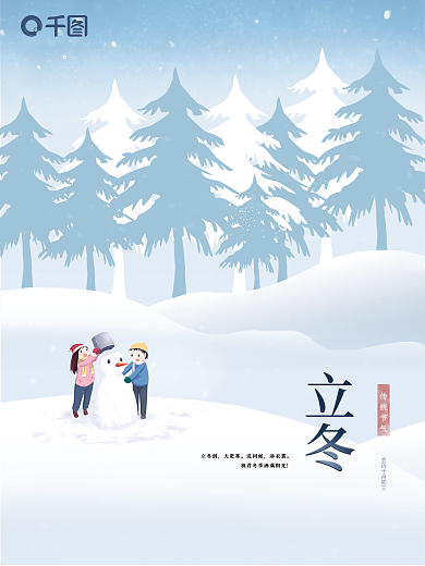 简约插画立冬海报