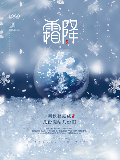 摄影图简约霜降传统二十四节气雪花海报