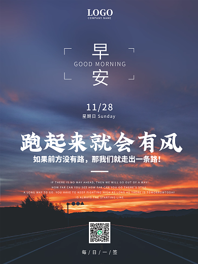 大气简约励志正能量早安海报日出公路景日签