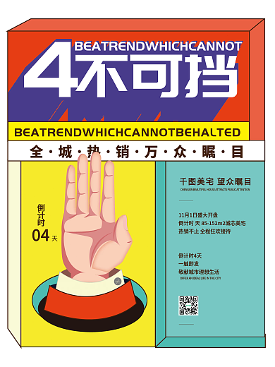 孟菲斯房地产热销刷屏红稿倒计时系列海报