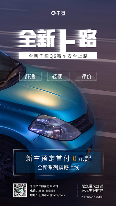 新车上市实拍风手机海报