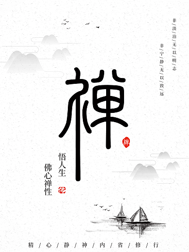 水墨风禅文化海报