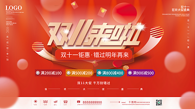红色喜庆双十一商场超市线下活动促销展板