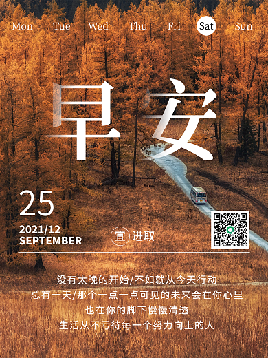 简约秋天风景早安海报正能量鼓励朋友圈日签