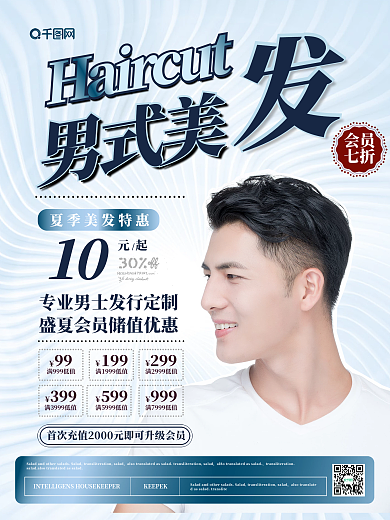 简约风男式美发主题海报