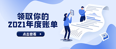 蓝色简约2021年度总结账单公众号首图