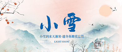 中国风风传统节气小雪简约公众号封面