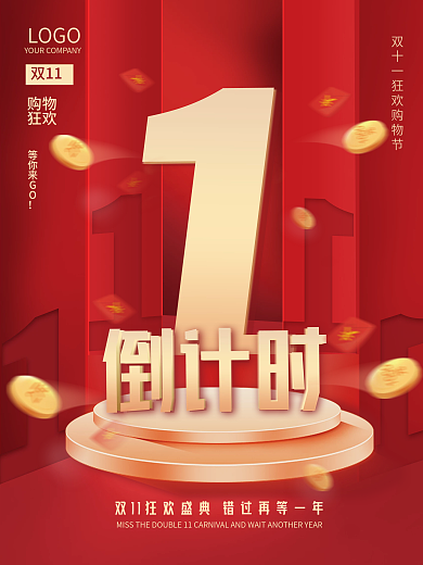 红色双十一狂欢购物倒计时宣传海报电商促销