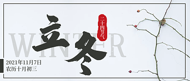 立冬冬天入冬公众号封面banner
