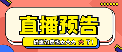 福利预告促销公众号封面
