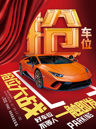 地产车位海报促销海报