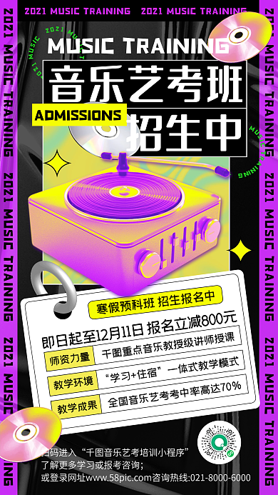 音乐艺考班潮流酸性时尚手机海报