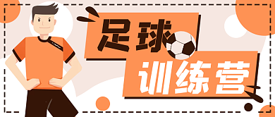 卡通足球运动锻炼公众号封面banner