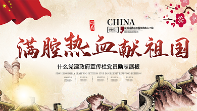 满腔热血献祖国党建宣传栏展板
