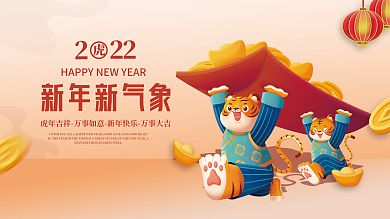 2022新年虎年元旦春节新气象海报展板