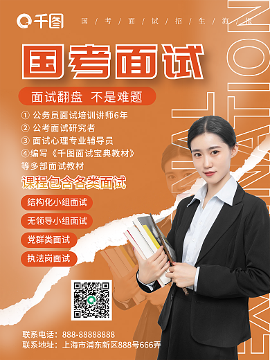 国考面试招生促销海报