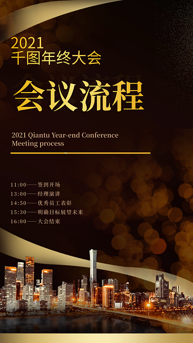 黑金科技商务风年会会议流程手机海报
