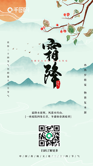 浅绿色水墨山水二十四节气霜降手机海报