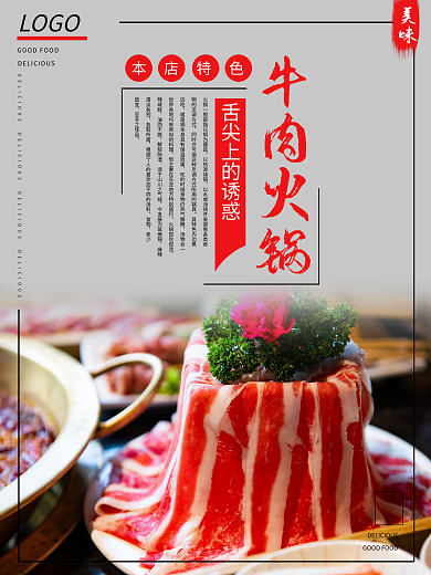 简约大气牛肉火锅海报