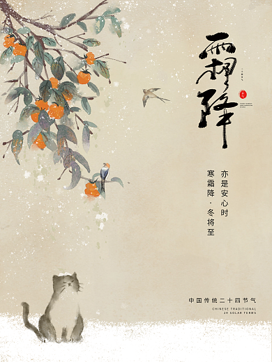 水墨中国风霜降节气海报