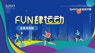 简约创意秋季运动会马拉松比赛海报