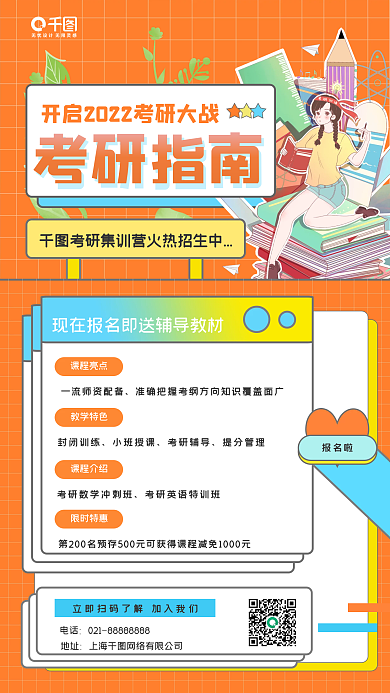 考研冲刺班手机海报