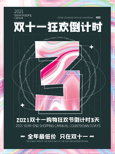 酸性渐变清新潮流双十一倒计时海报