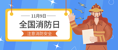 全国消防日公众号封面